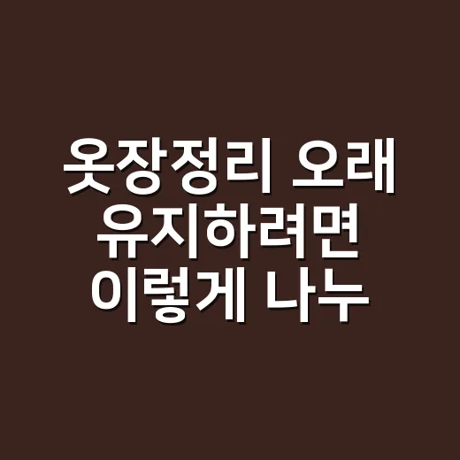 옷장정리 오래 유지하려면 이렇게 나누세요 - 요약