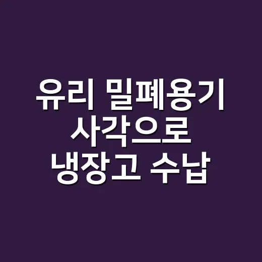 유리 밀폐용기 사각으로 냉장고 수납 오래 유지하는 방법 - 요약