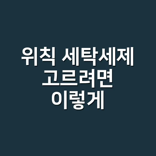 위칙 세탁세제 고르려면 이렇게, 향보다 생활 패턴부터 보는 방법 - 요약