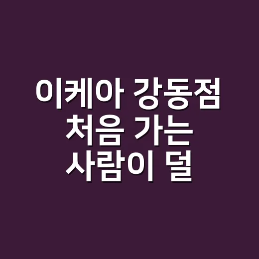 이케아 강동점 처음 가는 사람이 덜 사고 잘 고르는 방법 - 요약