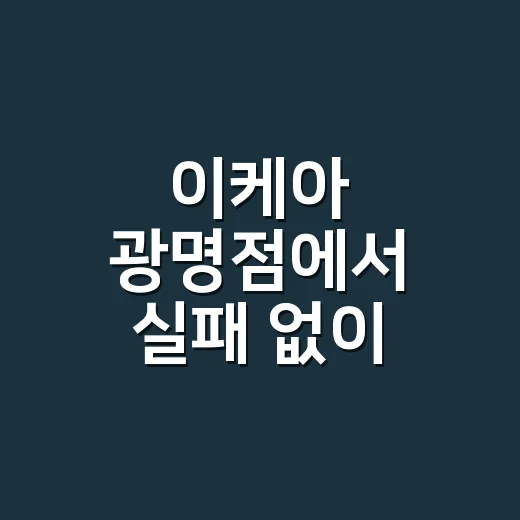 이케아 광명점에서 실패 없이 고르는 방법, 집 동선부터 맞추면 됩니다 - 요약