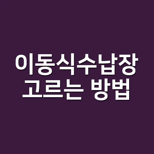 이동식수납장 고르는 방법, 좁은 집에서 오래 쓰려면 이렇게 보세요 - 요약
