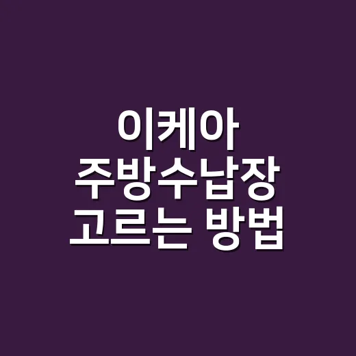 이케아 주방수납장 고르는 방법, 좁은 주방도 오래 버티게 쓰려면 이렇게 - 요약