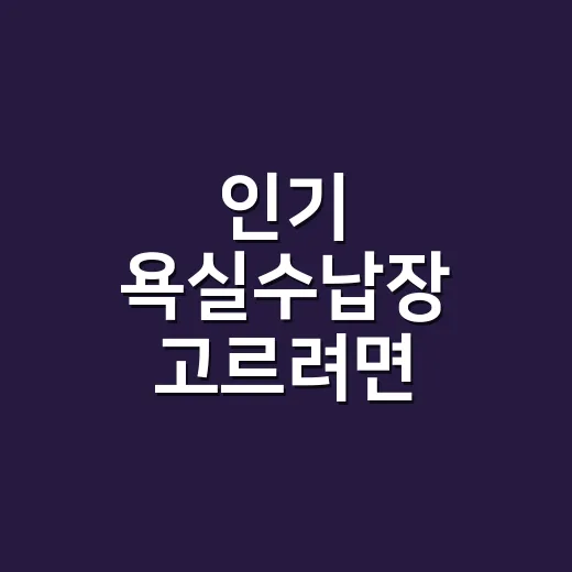인기 욕실수납장 고르려면 이렇게 보세요 - 요약