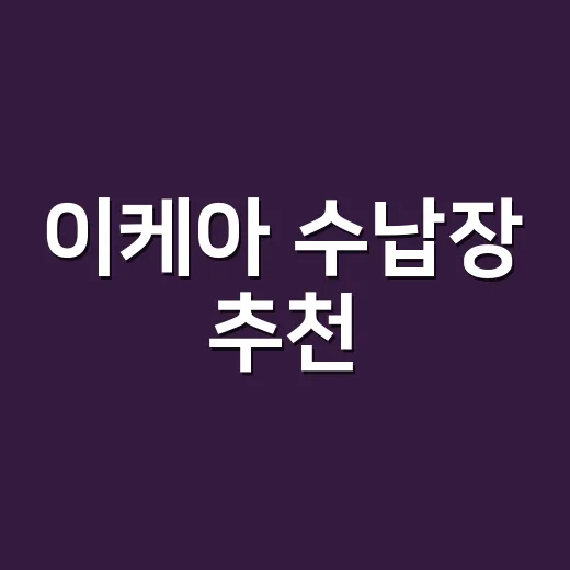 이케아 수납장 추천, 집 구조에 맞게 고르는 방법 - 요약