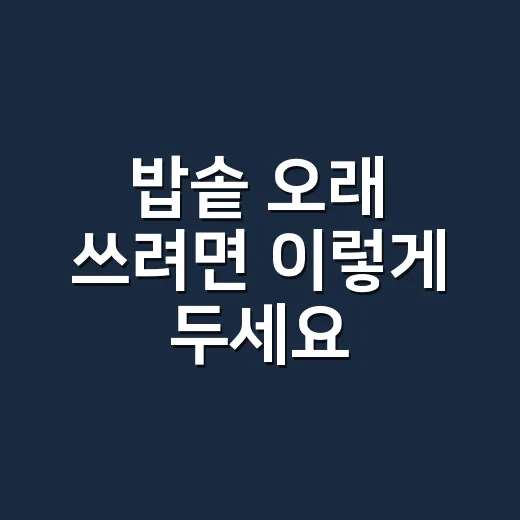 밥솥 오래 쓰려면 이렇게 두세요: 주방 동선과 수납까지 맞추는 방법 - 요약