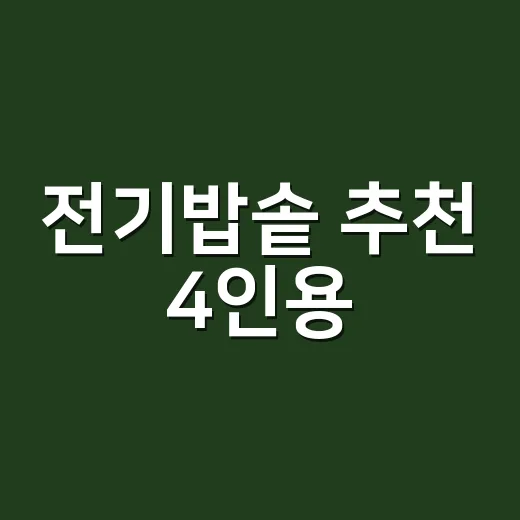 전기밥솥 추천 4인용, 작은 집에서 오래 쓰려면 이렇게 고르세요 - 요약