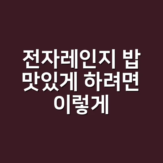 전자레인지 밥 맛있게 하려면 이렇게 잡아야 합니다 - 요약
