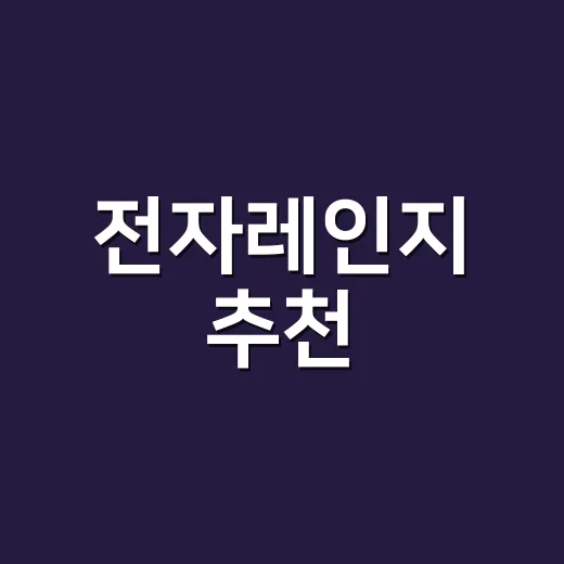 전자레인지 추천, 주방 크기와 생활 패턴에 맞게 고르는 방법 - 요약