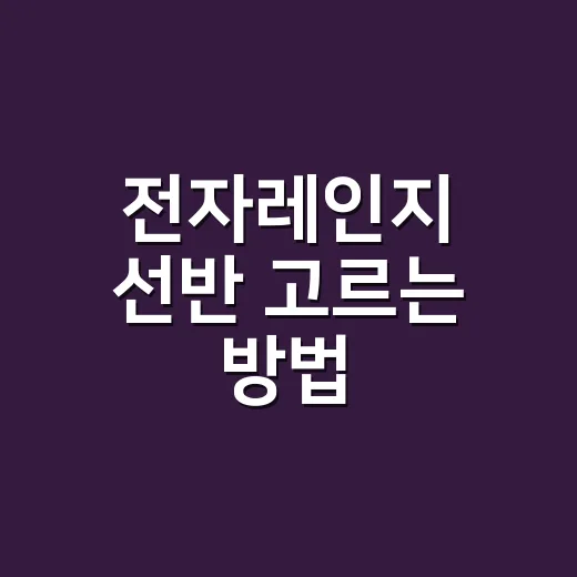 전자레인지 선반 고르는 방법, 주방 동선부터 보면 실패가 줄어듭니다 - 요약