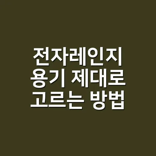 전자레인지 용기 제대로 고르는 방법, 오래 쓰는 집은 여기서 갈립니다 - 요약