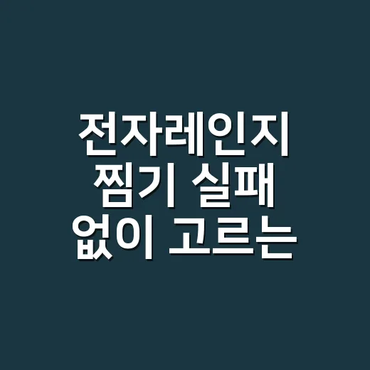 전자레인지 찜기 실패 없이 고르는 방법, 작은 주방일수록 이렇게 봅니다 - 요약