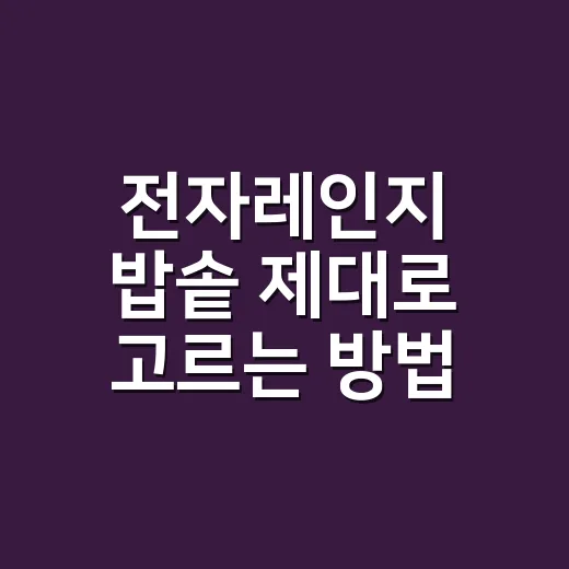 전자레인지 밥솥 제대로 고르는 방법, 좁은 주방에서 밥 짓기 편하려면 이렇게 - 요약