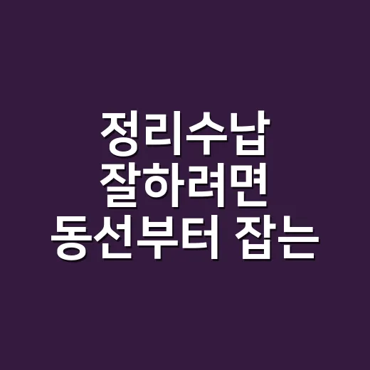 정리수납 잘하려면 동선부터 잡는 방법 - 요약