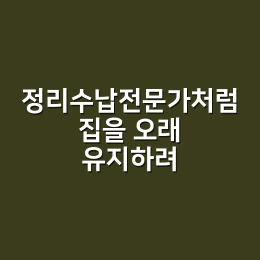 정리수납전문가처럼 집을 오래 유지하려면 이렇게 보세요 - 요약