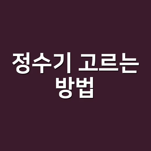 정수기 고르는 방법, 주방 동선과 관리비까지 보고 들이려면 이렇게 - 요약