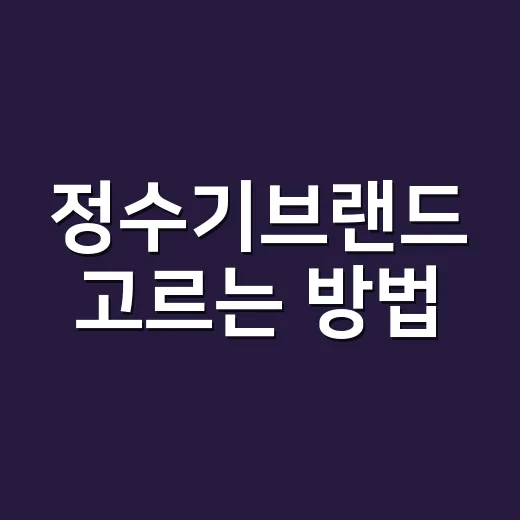 정수기브랜드 고르는 방법, 싱크대부터 보면 덜 후회합니다 - 요약