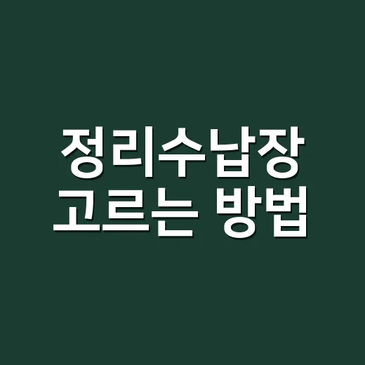 정리수납장 고르는 방법, 집이 오래 흐트러지지 않으려면 이렇게 - 요약