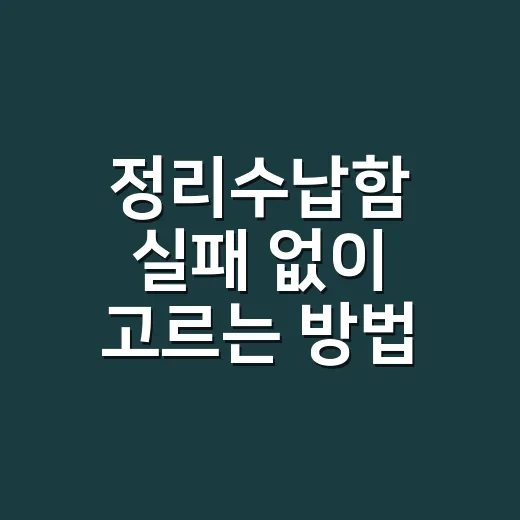 정리수납함 실패 없이 고르는 방법, 집이 오래 유지되려면 이렇게 - 요약