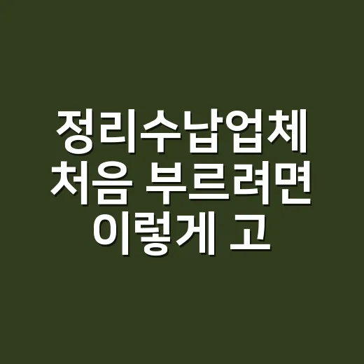 정리수납업체 처음 부르려면 이렇게 고르세요 - 요약