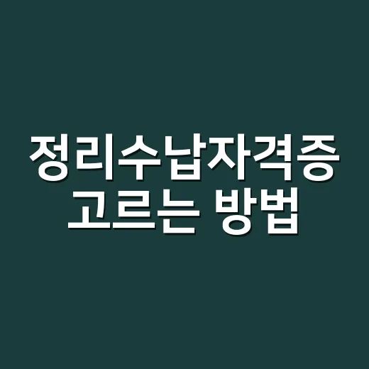 정리수납자격증 고르는 방법, 무료 수강보다 먼저 볼 것들 - 요약