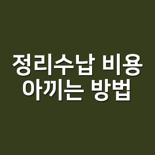정리수납 비용 아끼는 방법, 견적 전에 이렇게 나누기 - 요약