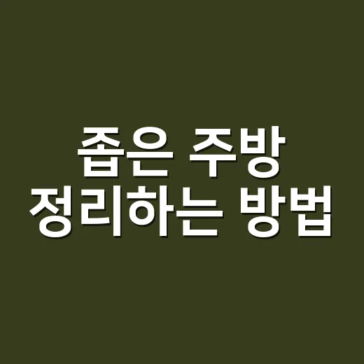 좁은 주방 정리하는 방법, 1평 동선부터 바꾸면 됩니다 - 요약