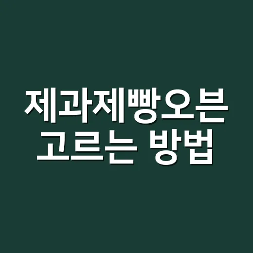 제과제빵오븐 고르는 방법, 집 구조에 맞춰 실패 줄이려면 이렇게 - 요약