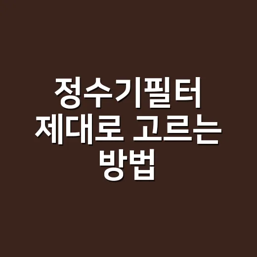 정수기필터 제대로 고르는 방법, 교체 주기와 예산은 이렇게 잡으세요 - 요약