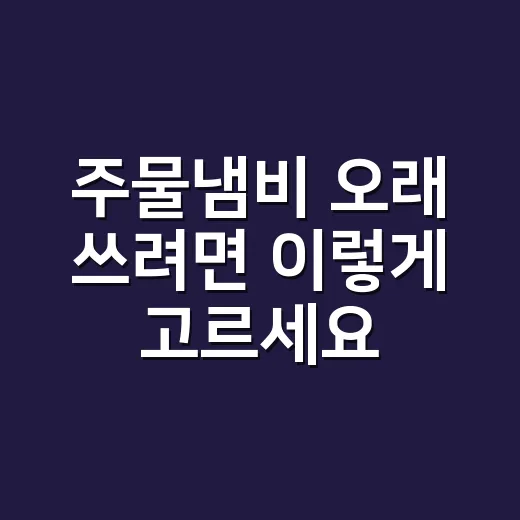 주물냄비 오래 쓰려면 이렇게 고르세요 - 요약