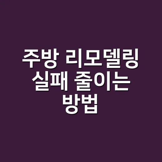 주방 리모델링 실패 줄이는 방법, 예산보다 먼저 봐야 할 것들 - 요약