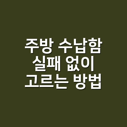 주방 수납함 실패 없이 고르는 방법, 좁은 주방일수록 이렇게 보세요 - 요약