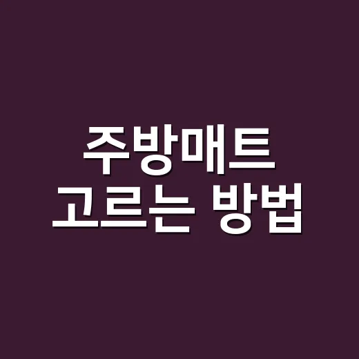 주방매트 고르는 방법, 예쁜 것보다 오래 버티는 기준 - 요약