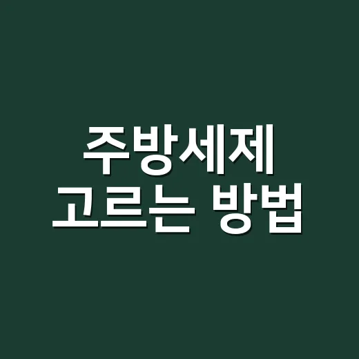 주방세제 고르는 방법, 싱크대가 오래 깔끔해지는 기준 - 요약