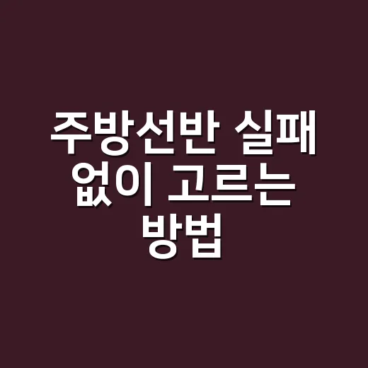 주방선반 실패 없이 고르는 방법, 동선부터 높이까지 이렇게 맞추면 됩니다 - 요약