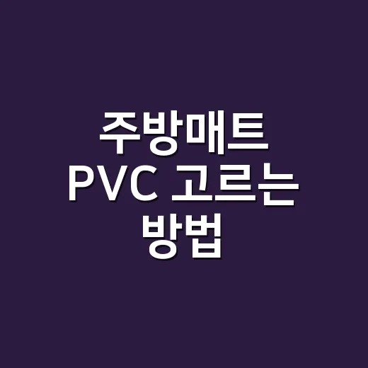주방매트 PVC 고르는 방법, 예쁜 것보다 오래 가는 기준 - 요약