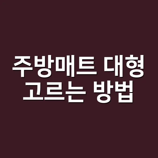 주방매트 대형 고르는 방법, 싱크대 앞을 오래 깔끔하게 쓰려면 이렇게 고르세요 - 요약