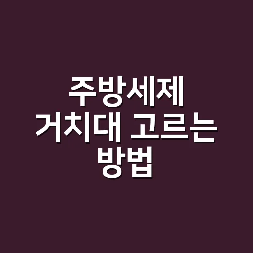 주방세제 거치대 고르는 방법, 싱크대가 오래 깨끗한 집은 이렇게 둡니다 - 요약