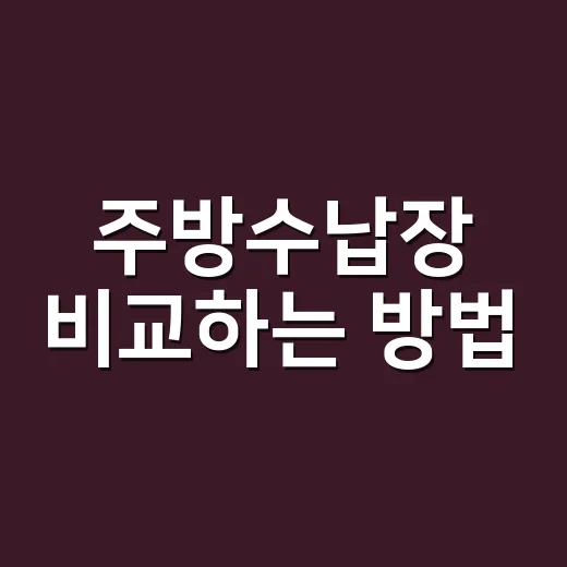 주방수납장 비교하는 방법, 평수와 동선에 맞게 고르려면 이렇게 - 요약