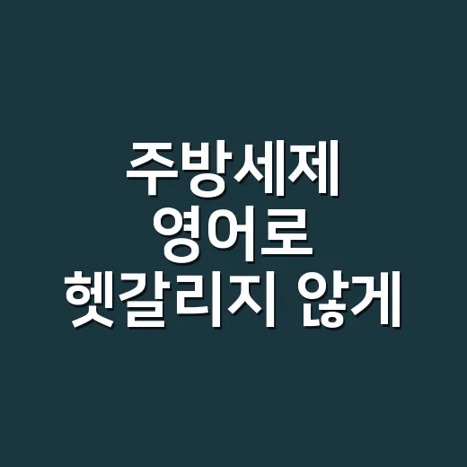 주방세제 영어로 헷갈리지 않게 고르는 방법 - 요약