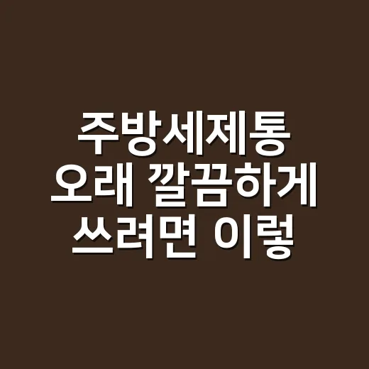 주방세제통 오래 깔끔하게 쓰려면 이렇게 고르세요 - 요약