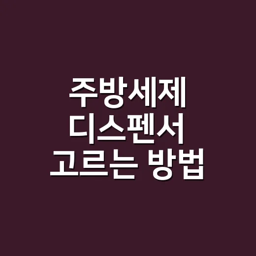 주방세제 디스펜서 고르는 방법, 싱크대가 오래 깔끔해지는 선택 기준 - 요약
