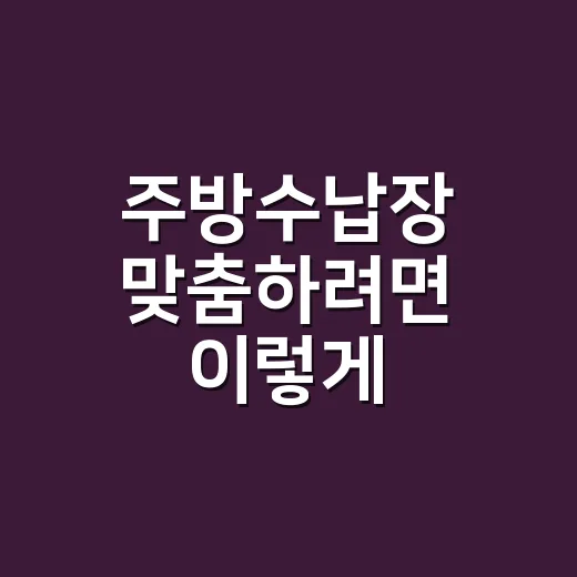 주방수납장 맞춤하려면 이렇게, 평수보다 동선부터 재는 방법 - 요약
