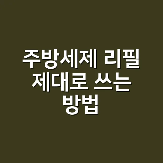 주방세제 리필 제대로 쓰는 방법, 덜 사고 오래 유지하려면 이렇게 - 요약