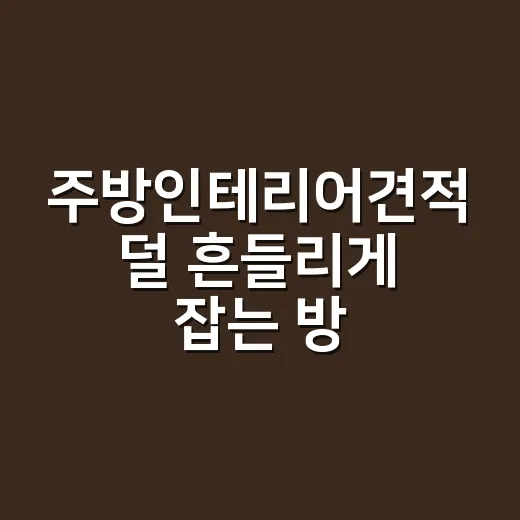 주방인테리어견적 덜 흔들리게 잡는 방법 - 요약