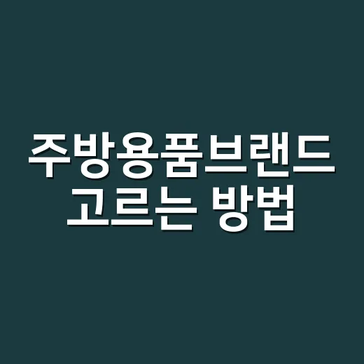 주방용품브랜드 고르는 방법, 예쁜 주방보다 오래 편한 주방 만들려면 이렇게 - 요약