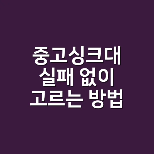 중고싱크대 실패 없이 고르는 방법, 치수보다 먼저 볼 것들 - 요약