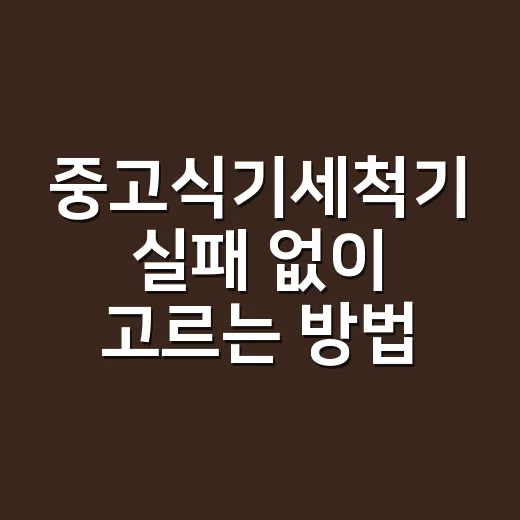 중고식기세척기 실패 없이 고르는 방법, 설치 전 확인할 것들 - 요약