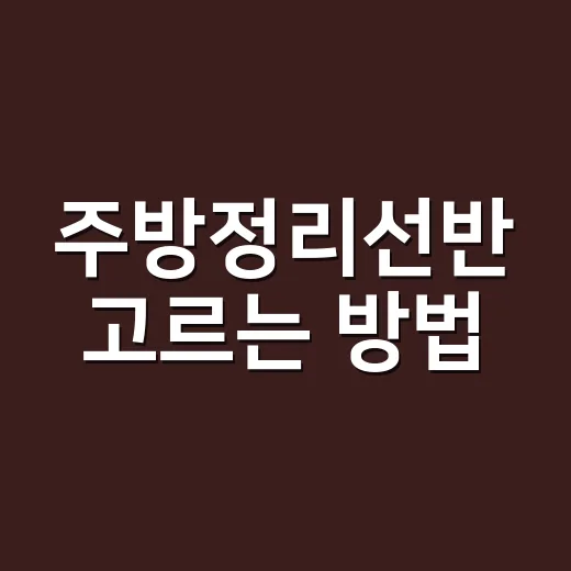 주방정리선반 고르는 방법, 좁은 주방도 오래 유지되려면 이렇게 - 요약