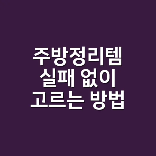 주방정리템 실패 없이 고르는 방법, 좁은 주방은 이렇게 시작합니다 - 요약